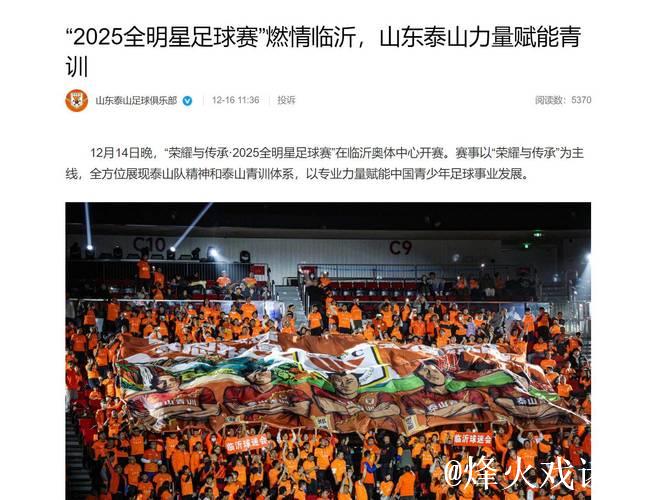 “2025全明星足球赛”激情上演临沂，山东泰山助力青训发展